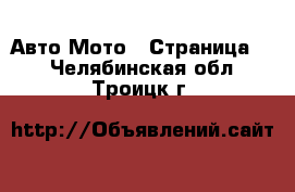 Авто Мото - Страница 2 . Челябинская обл.,Троицк г.